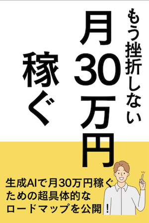 もう挫折しない!月30万円稼ぐ超具体的なロードマップ